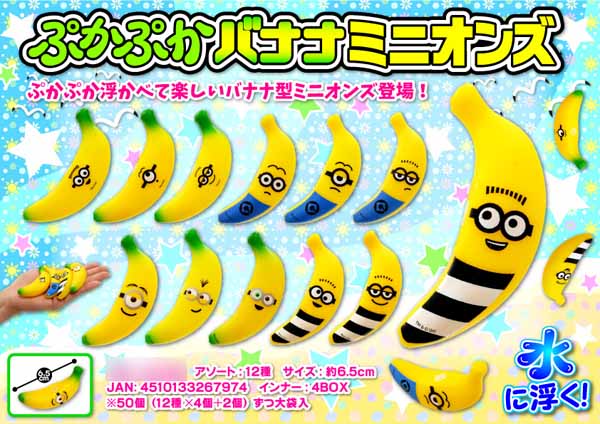 すくい人形 ぷかぷか バナナミニオンズ|【堀商店】景品・販促品